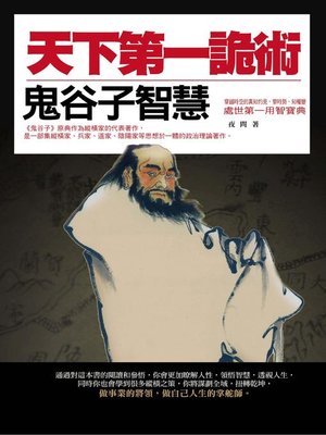 cover image of 天下第一詭術——鬼谷子智慧